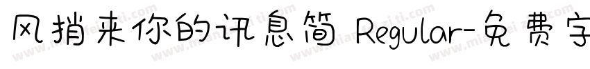 风捎来你的讯息简 Regular字体转换